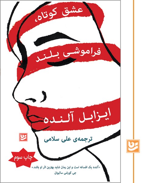 عشق کوتاه،فراموشی بلند/چاپ سوم