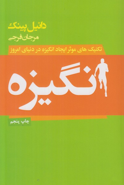 انگیزه (تکنیک های موثر ایجاد انگیزه در دنیای امروز)