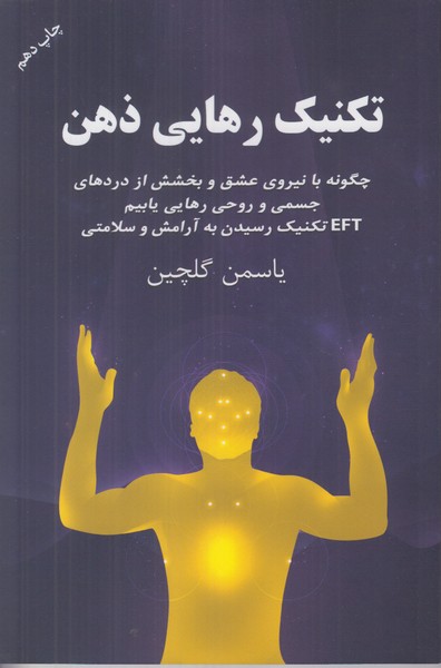تکنیک رهایی ذهن