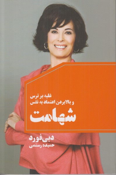 شهامت (غلبه بر ترس و بالا بردن اعتماد به نفس)