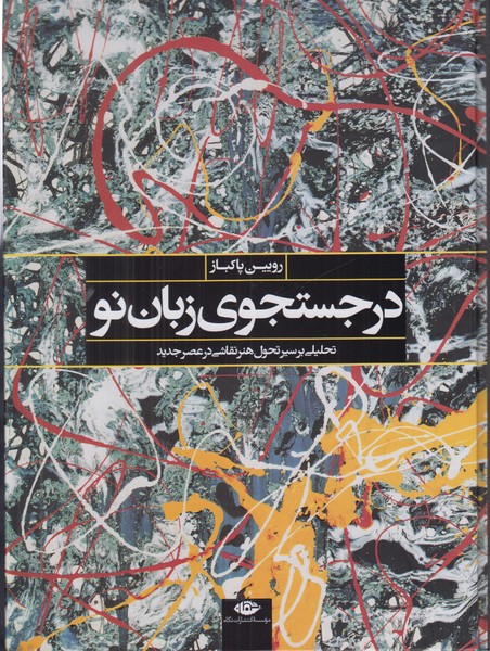 در جستجوی زبان نو