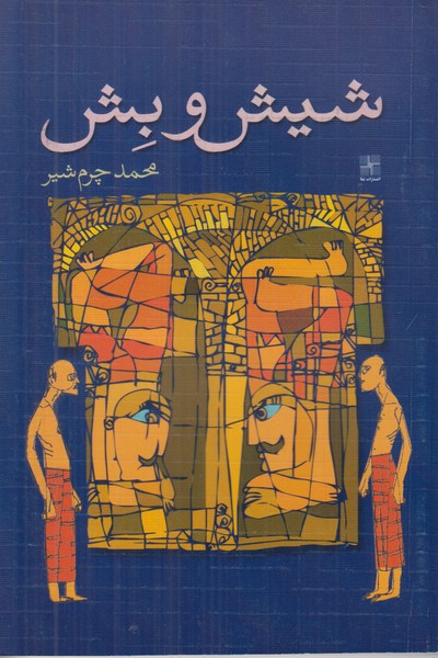 شیش و بش