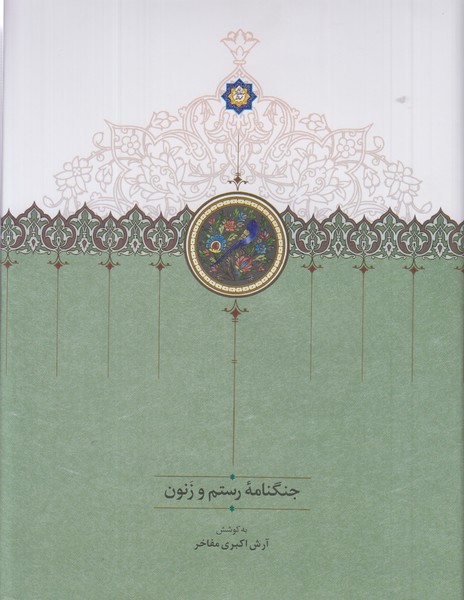 جنگنامه رستم و زنون