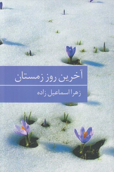 آخرین روز زمستان