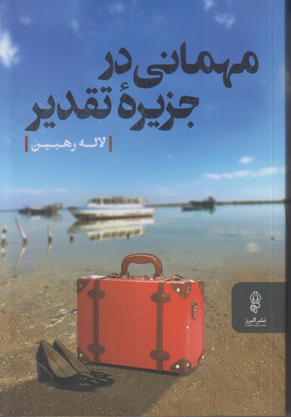 مهمانی در جزیره تقدیر