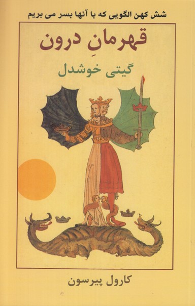 قهرمان درون