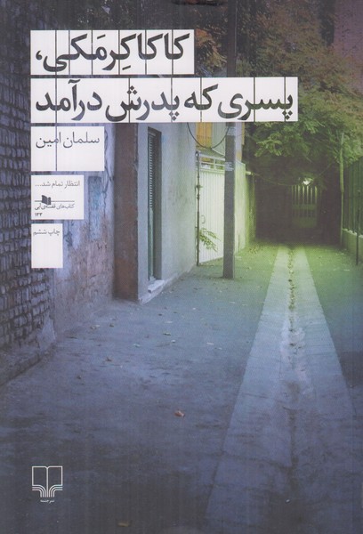 کاکا کرمکی (پسری که پدرش در آمد)