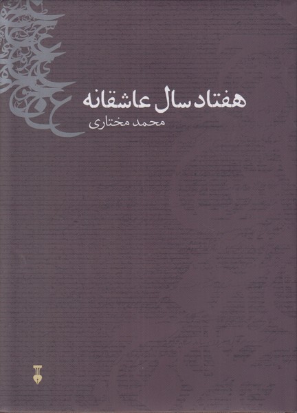 هفتاد سال عاشقانه