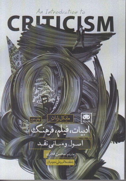 ادبیات فیلم فرهنگ (اصول و مبانی نقد)