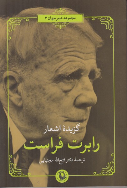 گزیده اشعار رابرت فراست (2 زبانه)