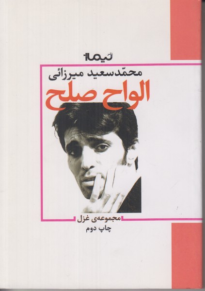 الواح صلح