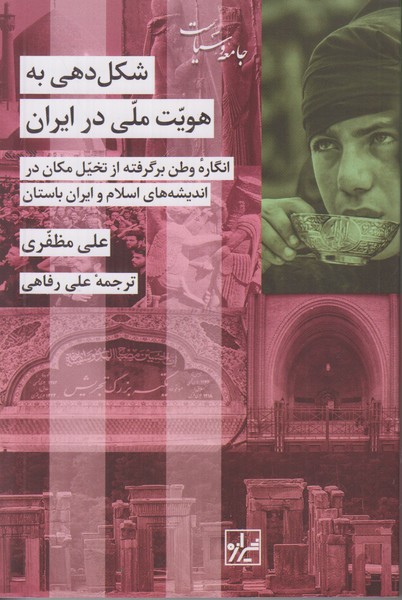 شکل دهی به هویت ملی در ایران