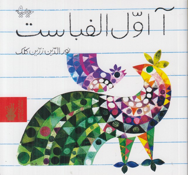 آ اول الفباست