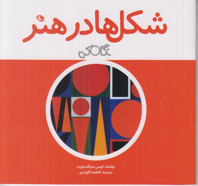 شکل ها در هنر