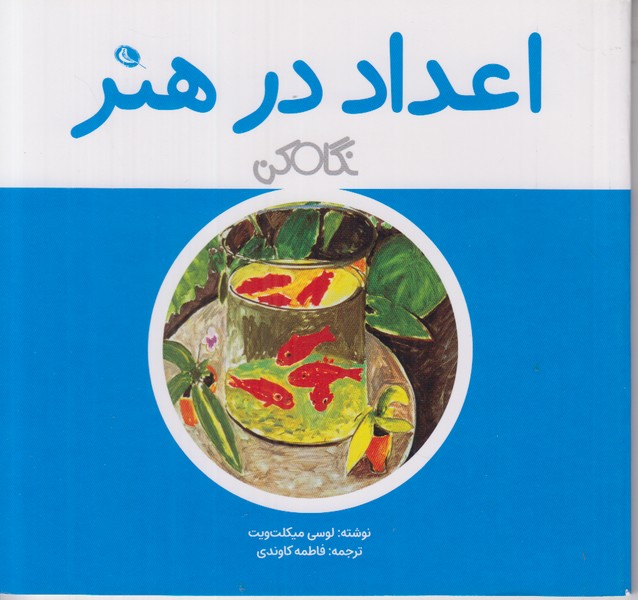اعداد در هنر