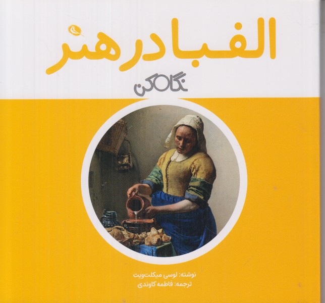 الفبا در هنر