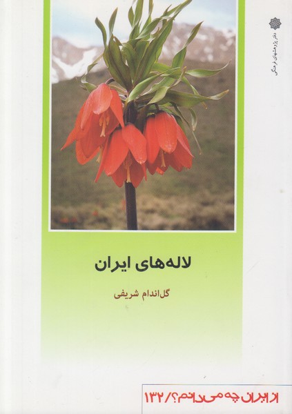 لاله های ایران (از ایران چه می دانم 132)