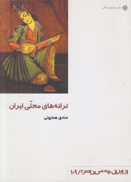 ترانه های محلی ایران (از ایران چه می دانم 109)