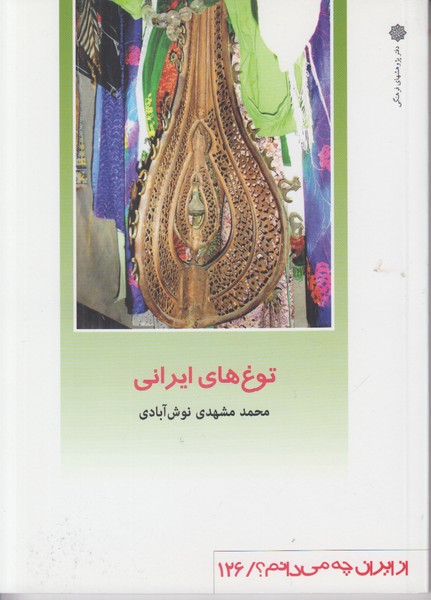 توغ های ایرانی (از ایران چه می دانم 126)