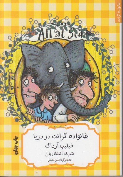 خانواده گرانت در دریا