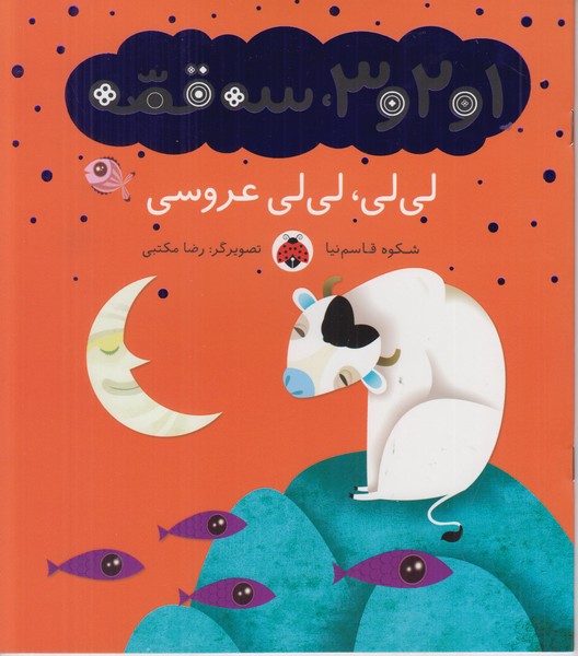 1 و 2 و 3 سه قصه (لی لی لی لی عروس)