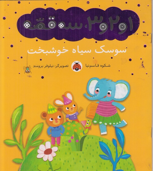 1 و 2 و 3 سه قصه (سوسک سیاه خوشبخت)