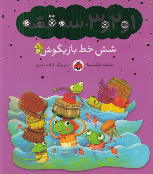 1 و 2 و 3 سه قصه (شش خط بازیگوش)