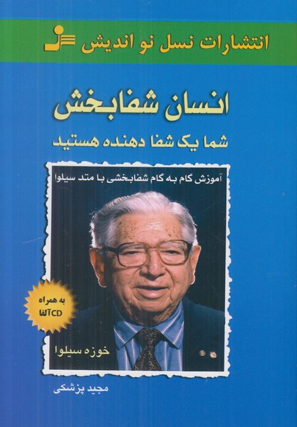 انسان شفابخش