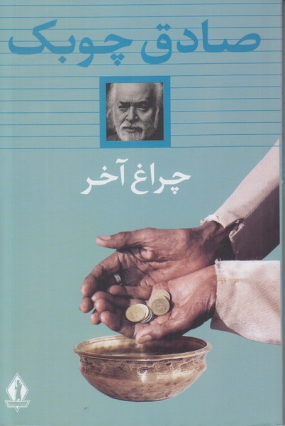 چراغ آخر