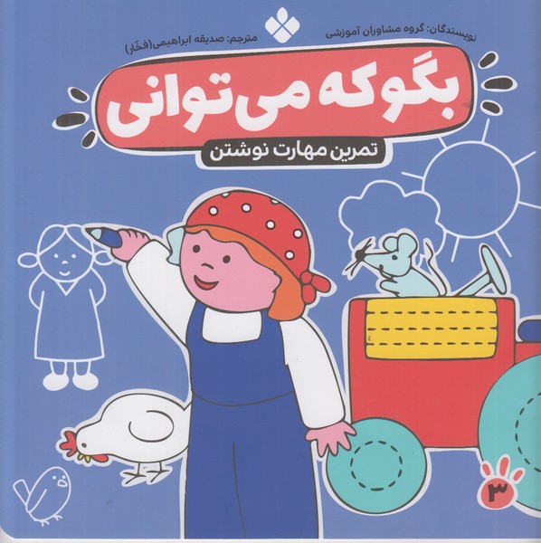 بگو که می توانی (تمرین مهارت نوشتن)