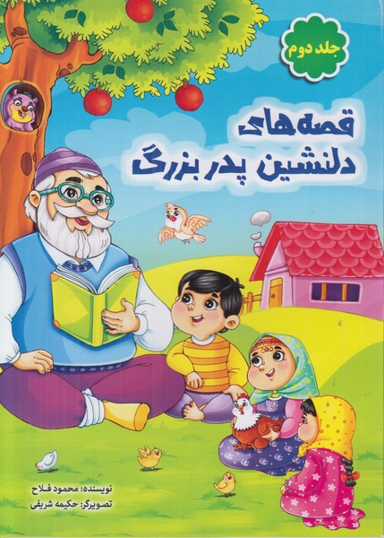 قصه های دلنشین پدربزرگ (جلد دوم)