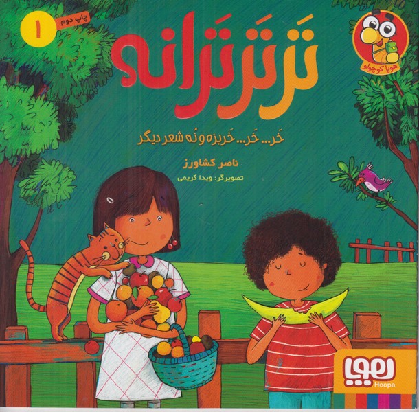 تر تر ترانه 1