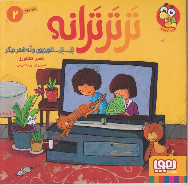 تر تر ترانه 2