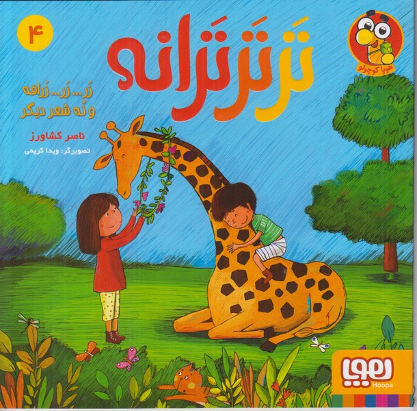 تر تر ترانه 4