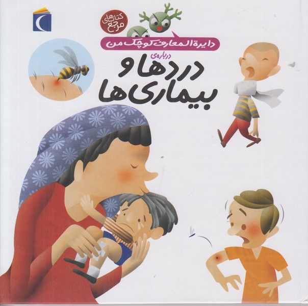 دایره المعارف کوچک من درباره ی دردها و بیماری ها