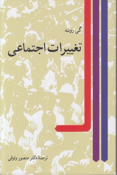 تغییرات اجتماعی