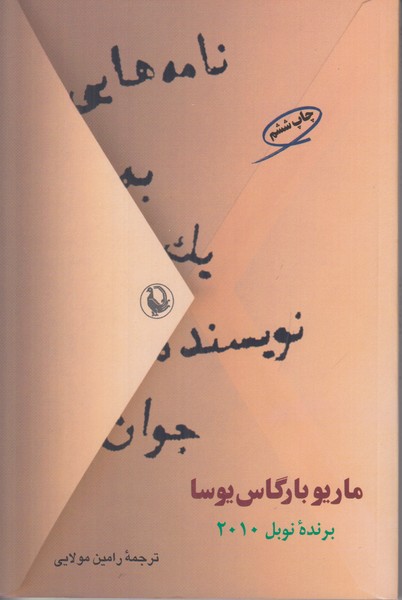 نامه هایی به یک نویسنده جوان