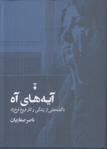 آیه های آه