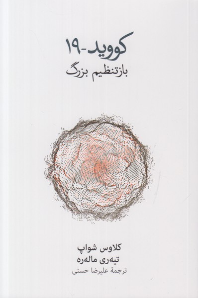 کووید 19 (بازتنظیم بزرگ)