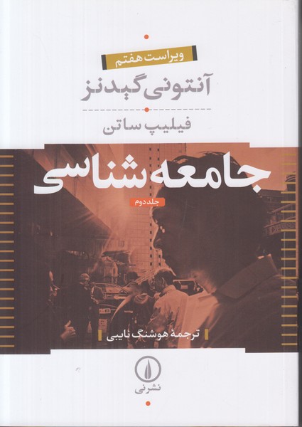 جامعه شناسی (2 جلدی)
