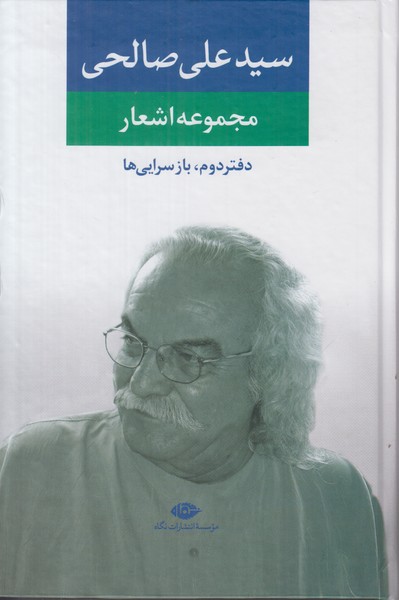 مجموعه اشعار سید علی صالحی (دفتر دوم)