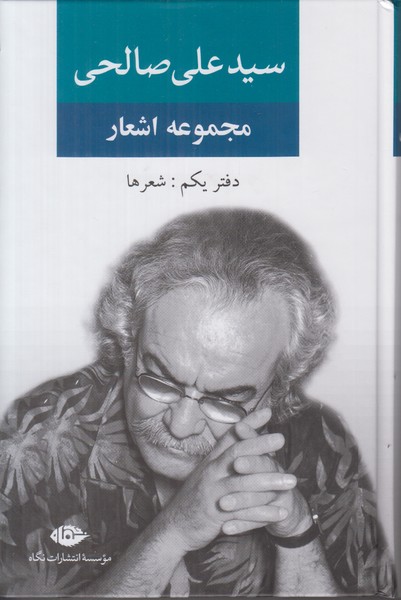 مجموعه اشعار سید علی صالحی (دفتر یکم) 