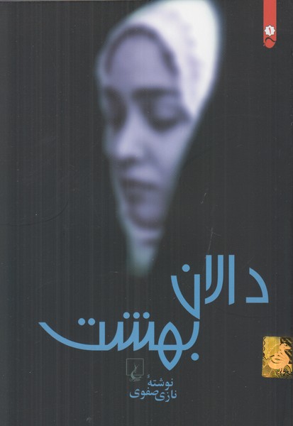 دالان بهشت