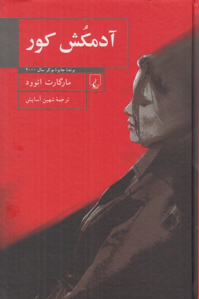 آدمکش کور