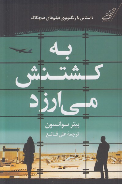 به کشتنش می ارزد
