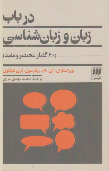 در باب زبان و زبانشناسی (60 گفتار مختصر و مفید)