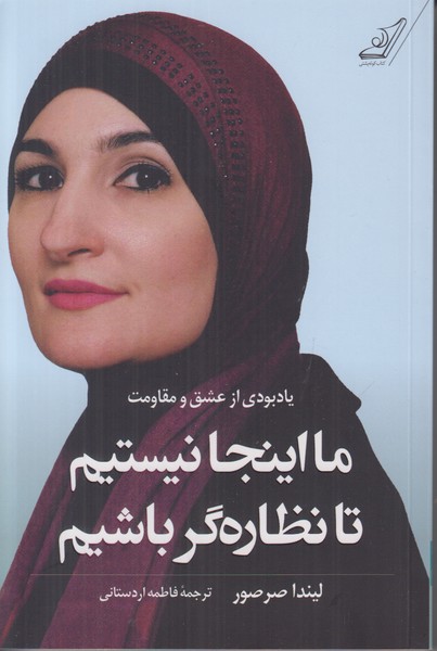 ما اینجا نیستیم تا نظاره گر باشیم