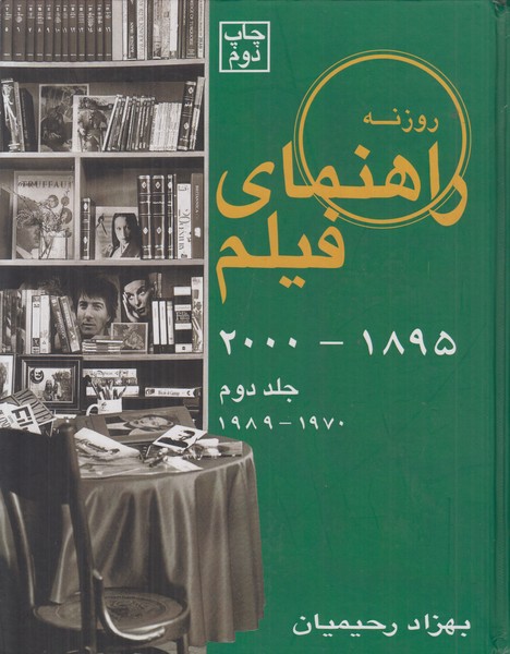 راهنمای فیلم 1895-2000 (جلد دوم)