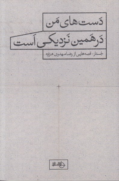 دست های من در همین نزدیکی است