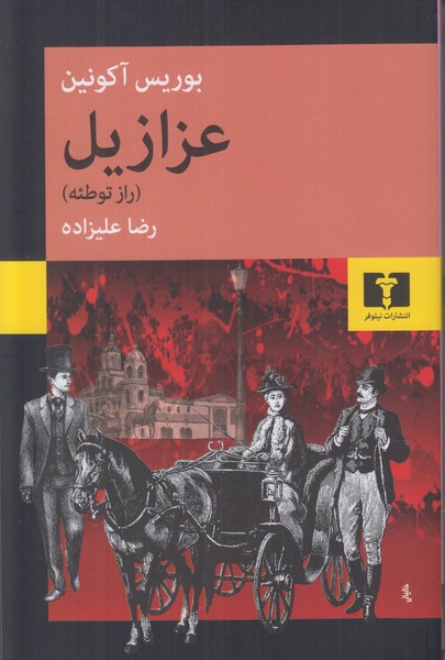 عزازیل (راز توطئه)